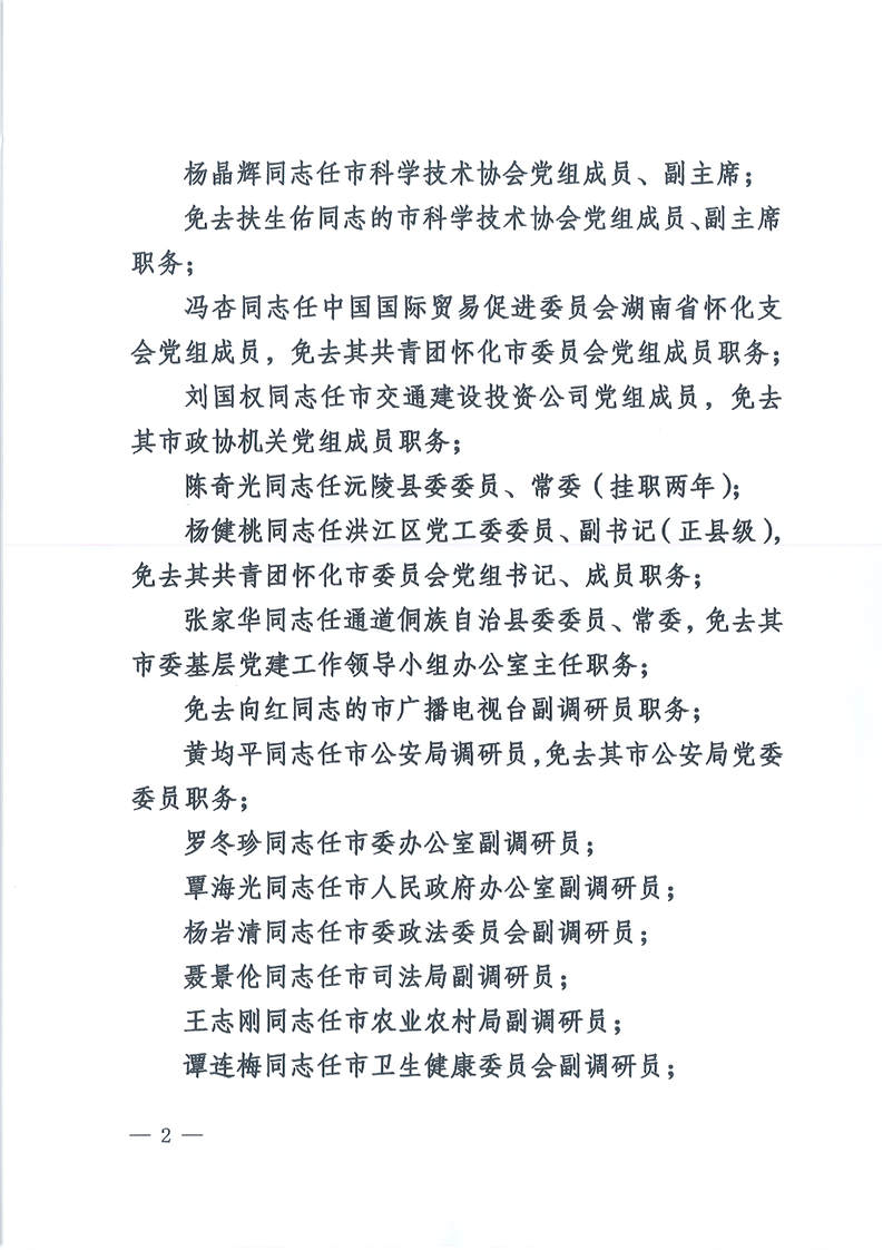 关于向胜科等同志职务任免的通知