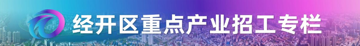 经开区重点产业招工专栏